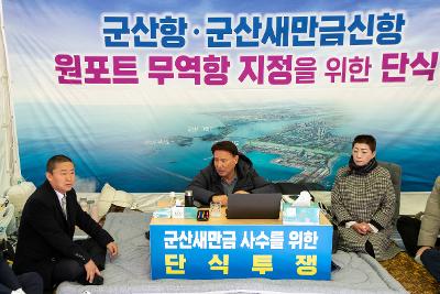 군산항.군산새만금신항 원포트 무역항 지정을 위한 단식 방문