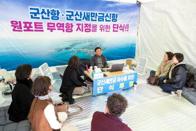 군산항.군산새만금신항 원포트 무역항 지정을 위한 단식 격려방문