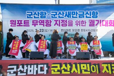 군산항.군산새만금신항 원포트 무역항 지정을 위한 궐기대회