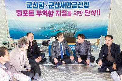 군산항.군산새만금신항 원포트 무역항 지정을 위한 단식 격려방문