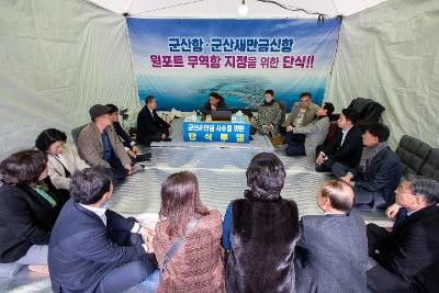 군산항.군산새만금신항 원포트 무역항 지정을 위한 단식 방문