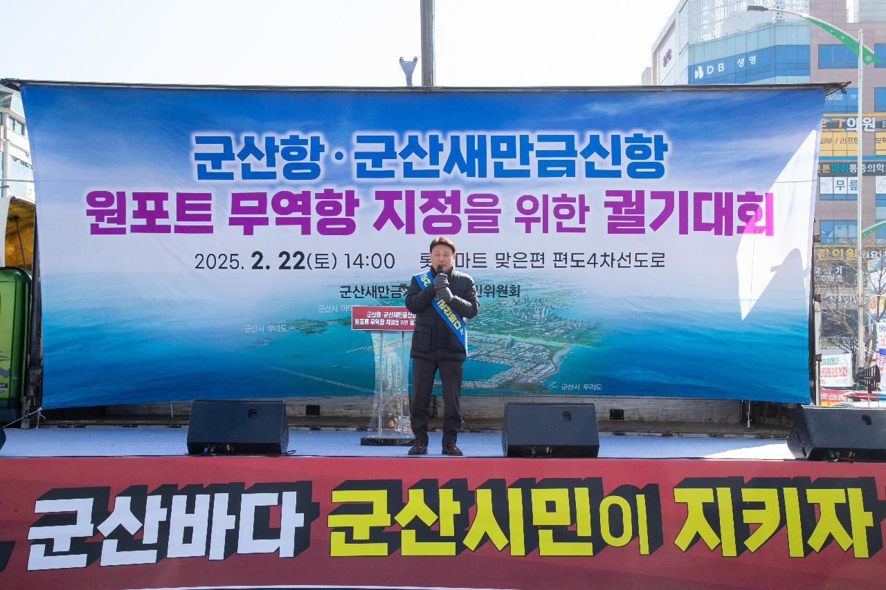 군산항.군산새만금신항 원포트 무역항 지정을 위한 궐기대회