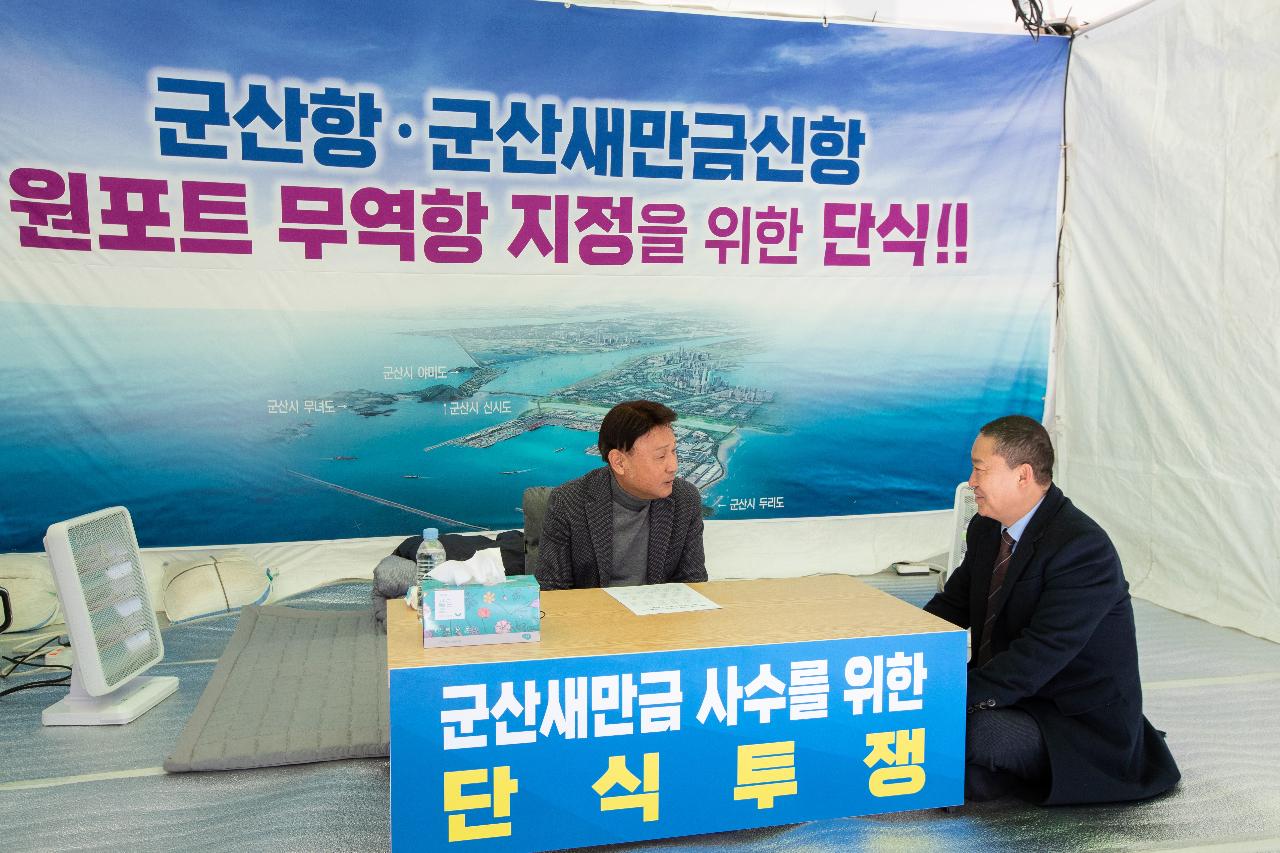 군산항.군산새만금신항 원포트 무역항 지정을 위한 단식