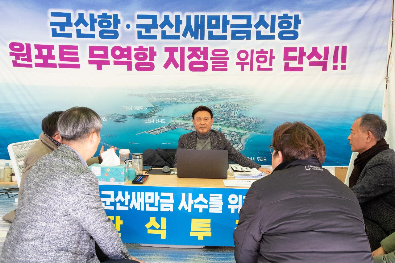 군산항.군산새만금신항 원포트 무역항 지정을 위한 단식 격려방문