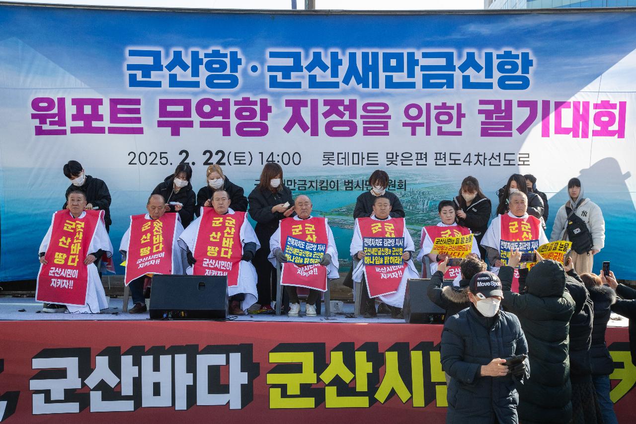 군산항.군산새만금신항 원포트 무역항 지정을 위한 궐기대회