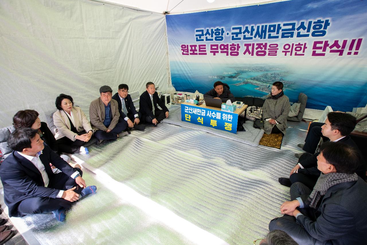 군산항.군산새만금신항 원포트 무역항 지정을 위한 단식 방문