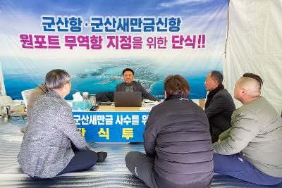 군산항.군산새만금신항 원포트 무역항 지정을 위한 단식 격려방문