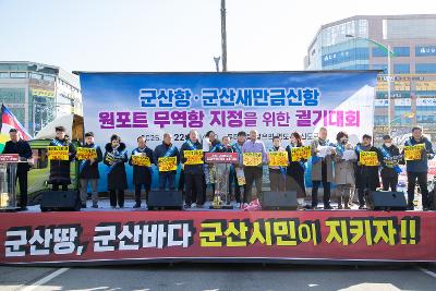 군산항.군산새만금신항 원포트 무역항 지정을 위한 궐기대회