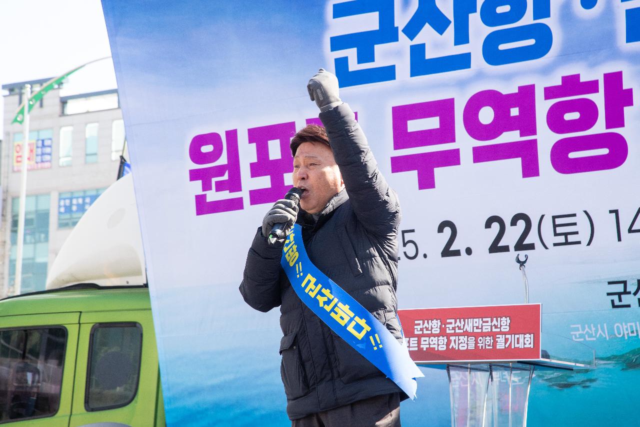 군산항.군산새만금신항 원포트 무역항 지정을 위한 궐기대회