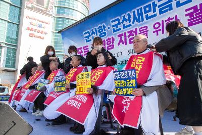 군산항.군산새만금신항 원포트 무역항 지정을 위한 궐기대회