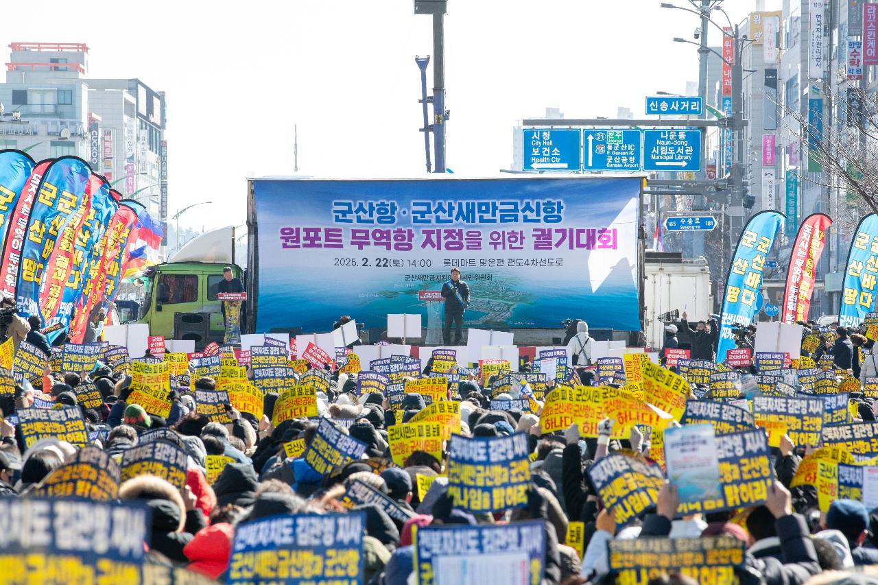 군산항.군산새만금신항 원포트 무역항 지정을 위한 궐기대회