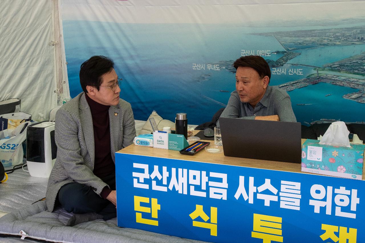 군산항.군산새만금신항 원포트 무역항 지정을 위한 단식 방문