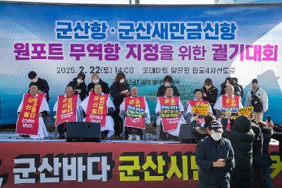 군산항.군산새만금신항 원포트 무역항 지정을 위한 궐기대회