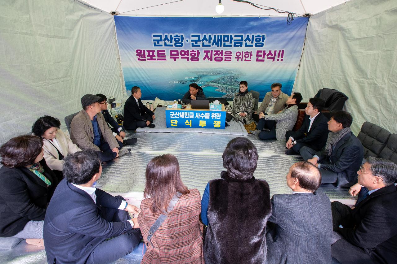 군산항.군산새만금신항 원포트 무역항 지정을 위한 단식 방문