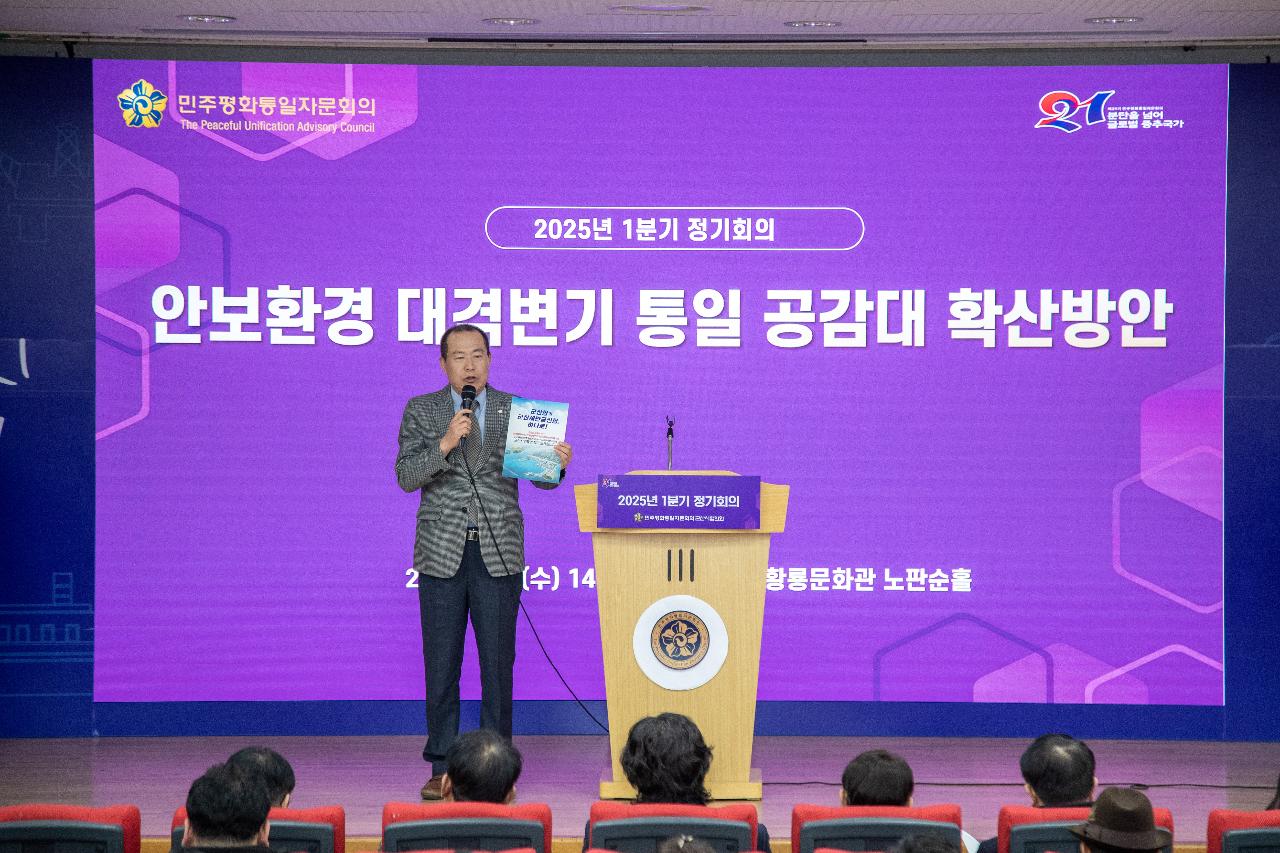 2025 민주평통 1분기 정기회의