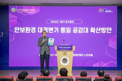 2025 민주평통 1분기 정기회의