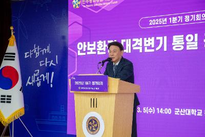 2025 민주평통 1분기 정기회의