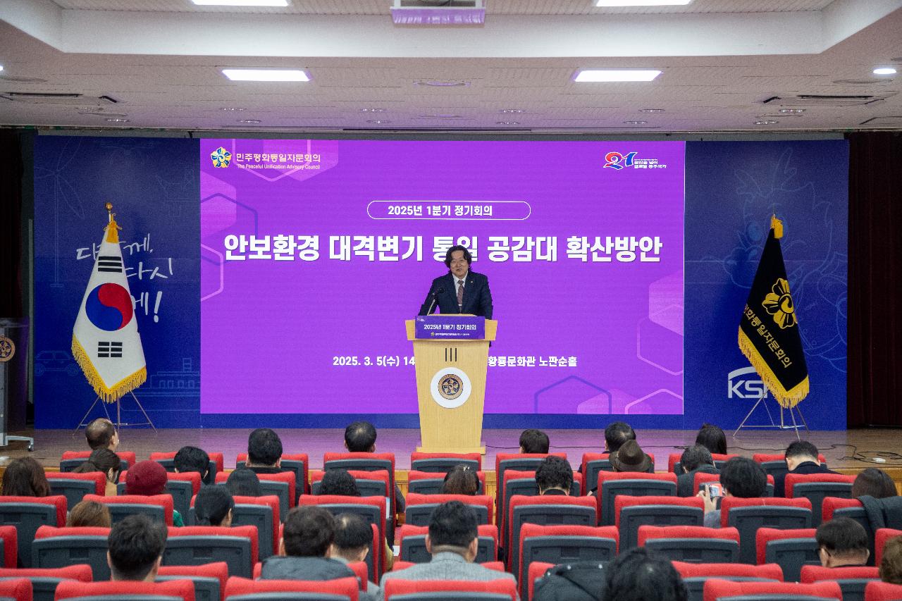 2025 민주평통 1분기 정기회의