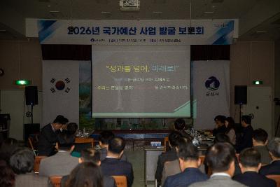 2026년 국가예산 사업 발굴보고회