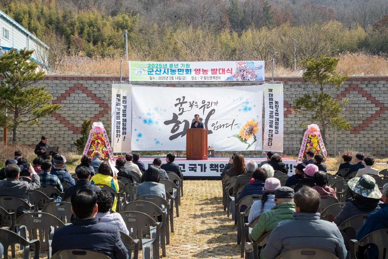 군산시 농민회 풍년기원 영농발대식