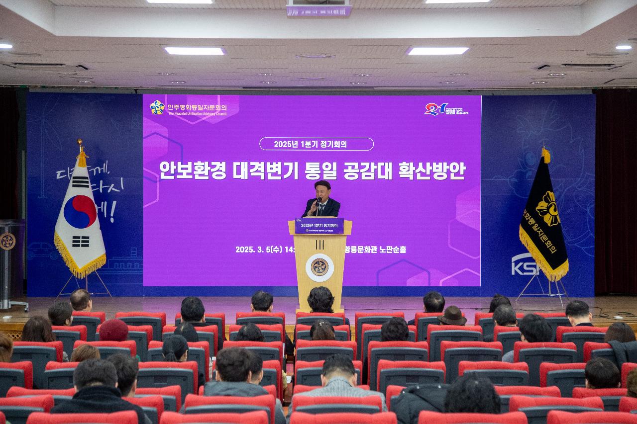 2025 민주평통 1분기 정기회의