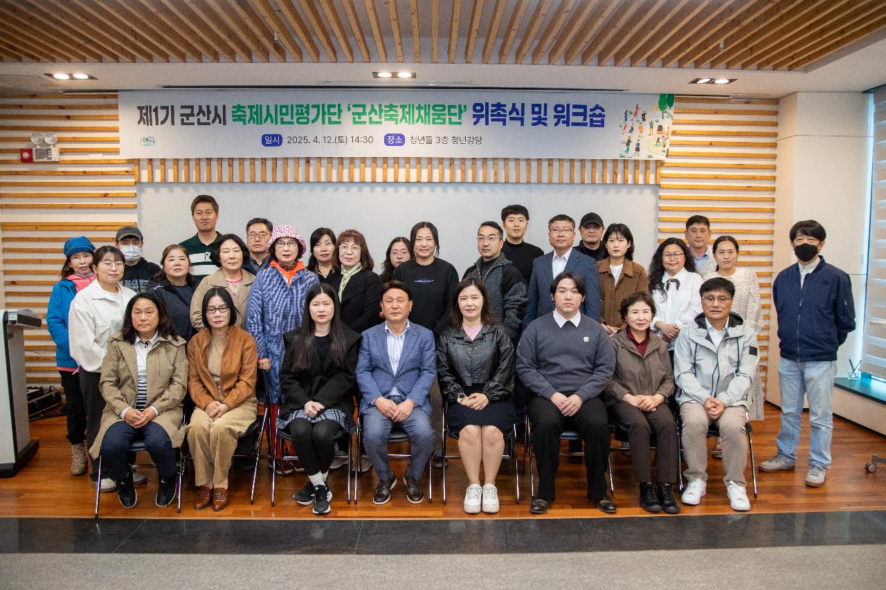 군산축제채움단 위촉식