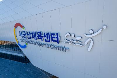 서군산복합체육센터 드론사진