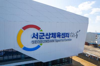 서군산복합체육센터 드론사진