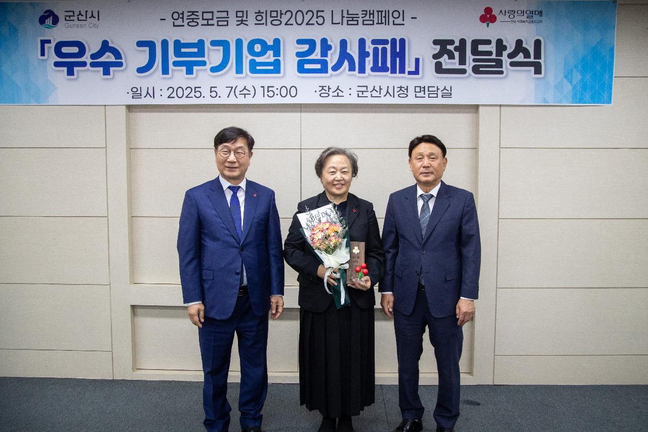 2025 사랑의열매 기부기업 감사패 전달식