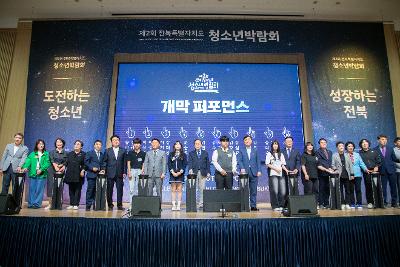 제2회 전북특별자치도 청소년 박람회