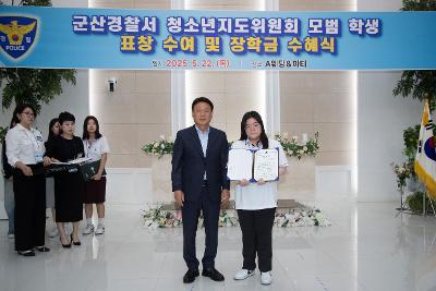 청소년지도위원회 모범청소년 표창 및 장학금 수여식