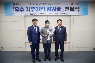 2025 사랑의열매 기부기업 감사패 전달식