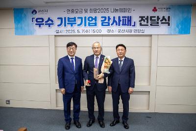 2025 사랑의열매 기부기업 감사패 전달식