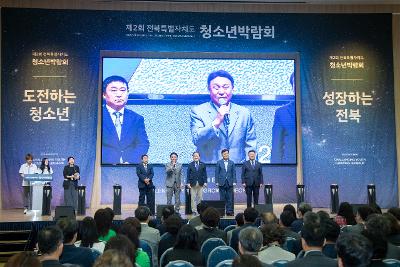제2회 전북특별자치도 청소년 박람회