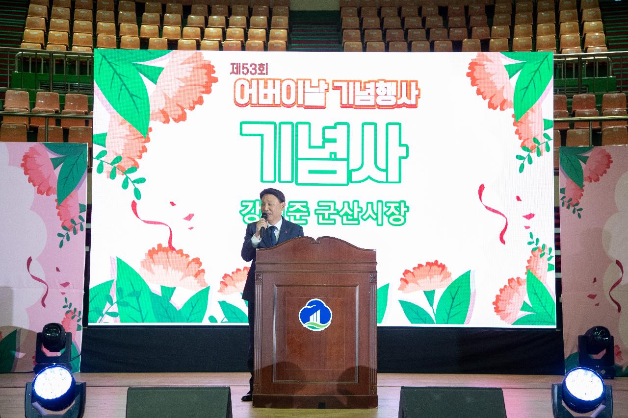 제53회 어버이날 기념행사