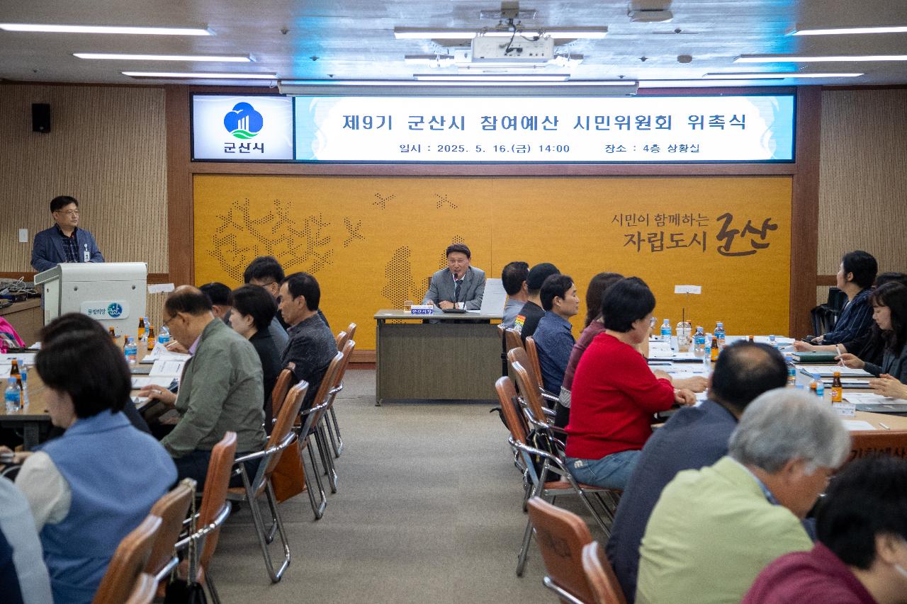 제9기 참여예산 시민위원회 위촉식