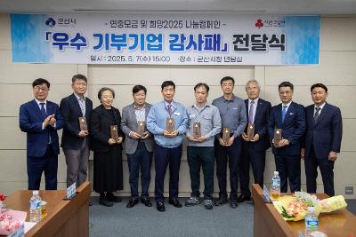 2025 사랑의열매 기부기업 감사패 전달식