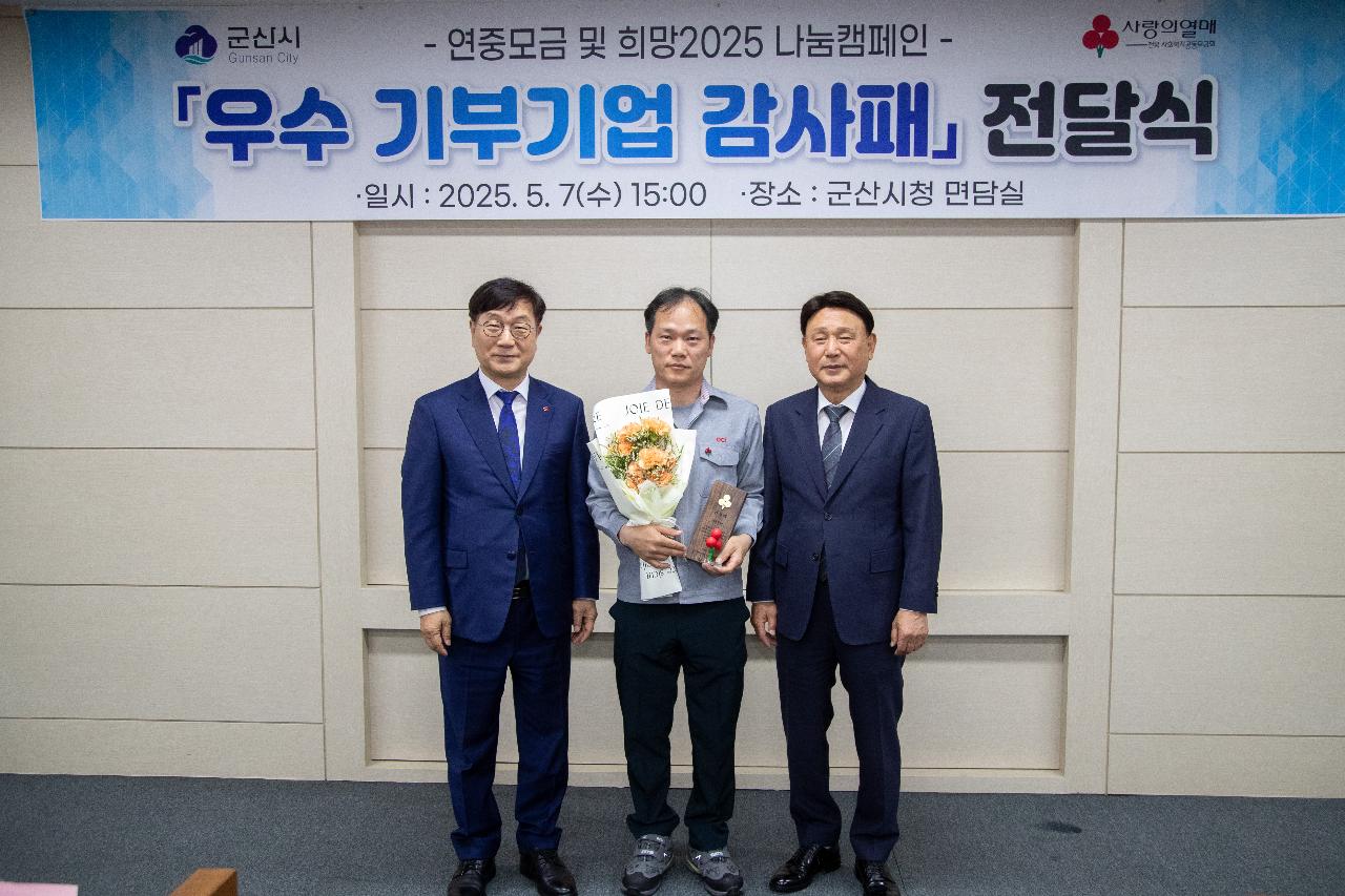 2025 사랑의열매 기부기업 감사패 전달식