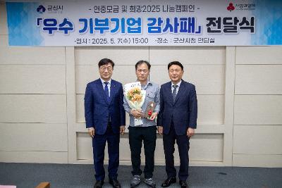 2025 사랑의열매 기부기업 감사패 전달식