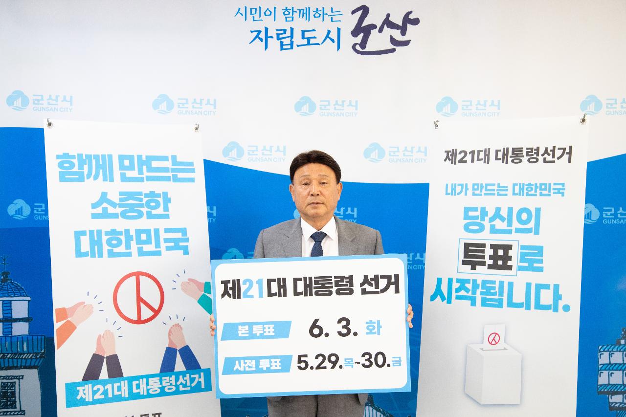 제21대 대통령선거 투표 독려 캠페인