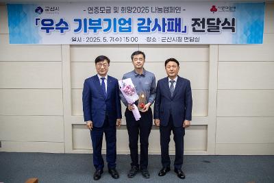 2025 사랑의열매 기부기업 감사패 전달식