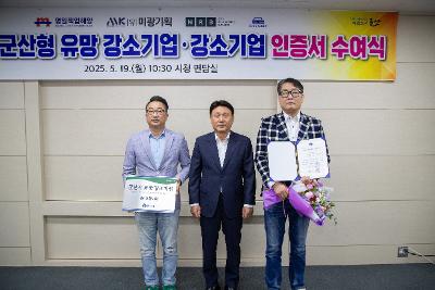25년 유망 강소기업.강소기업 인증서 수여식