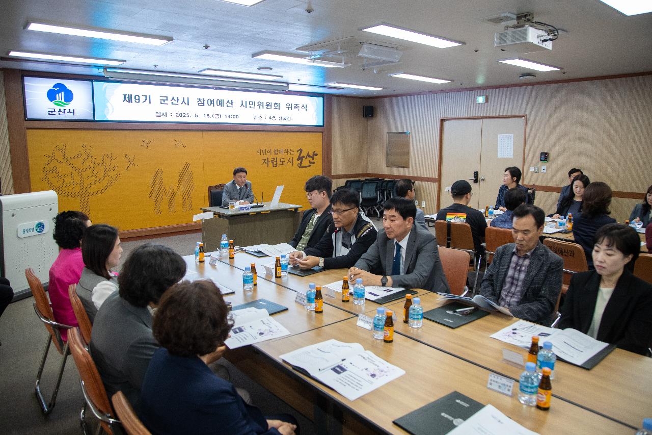 제9기 참여예산 시민위원회 위촉식