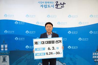 제21대 대통령선거 릴레이 투표참여 캠페인