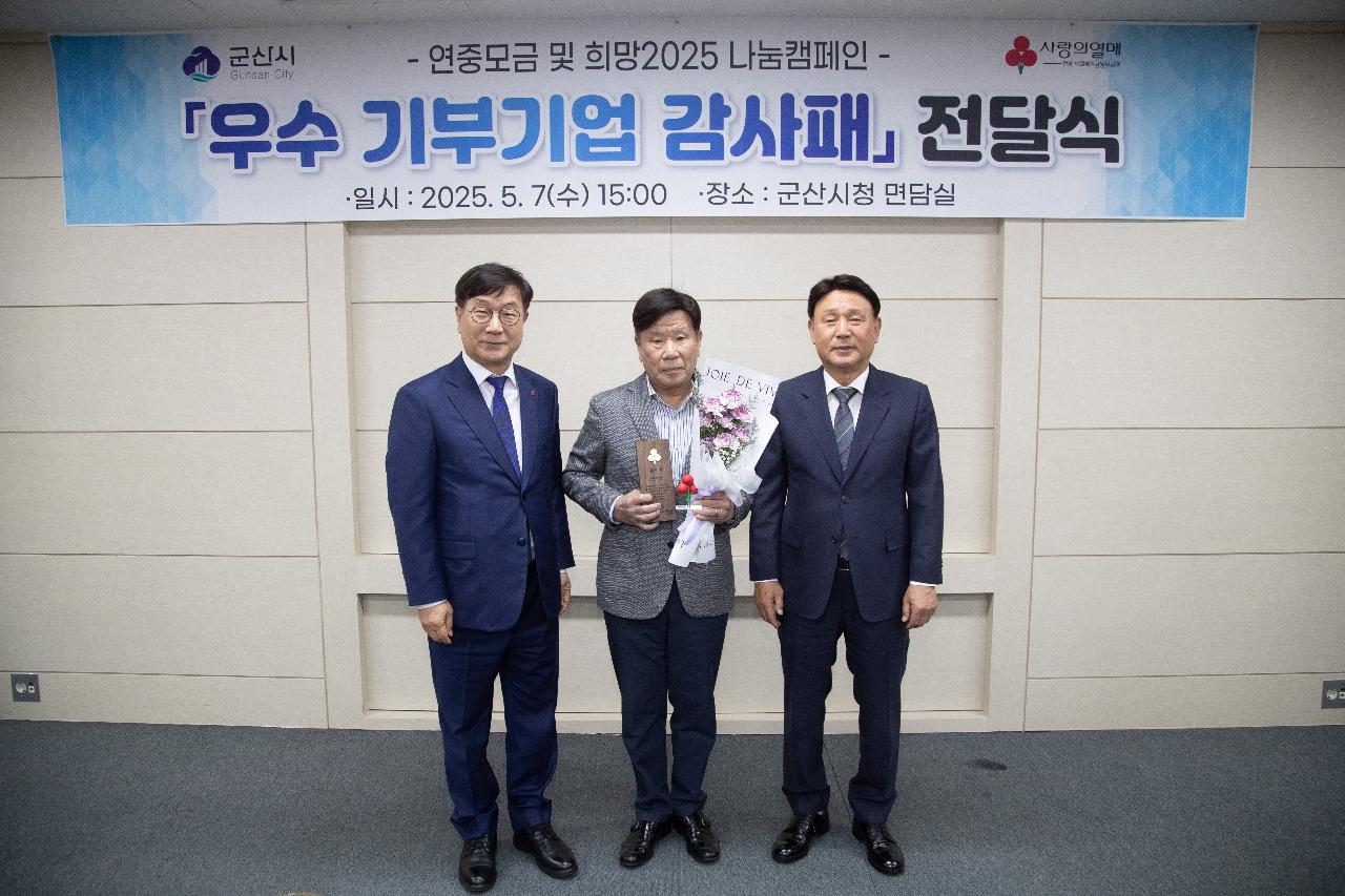 2025 사랑의열매 기부기업 감사패 전달식