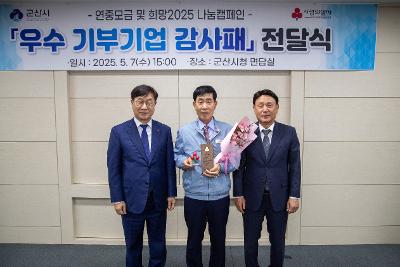 2025 사랑의열매 기부기업 감사패 전달식