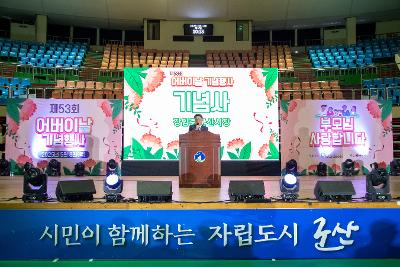 제53회 어버이날 기념행사
