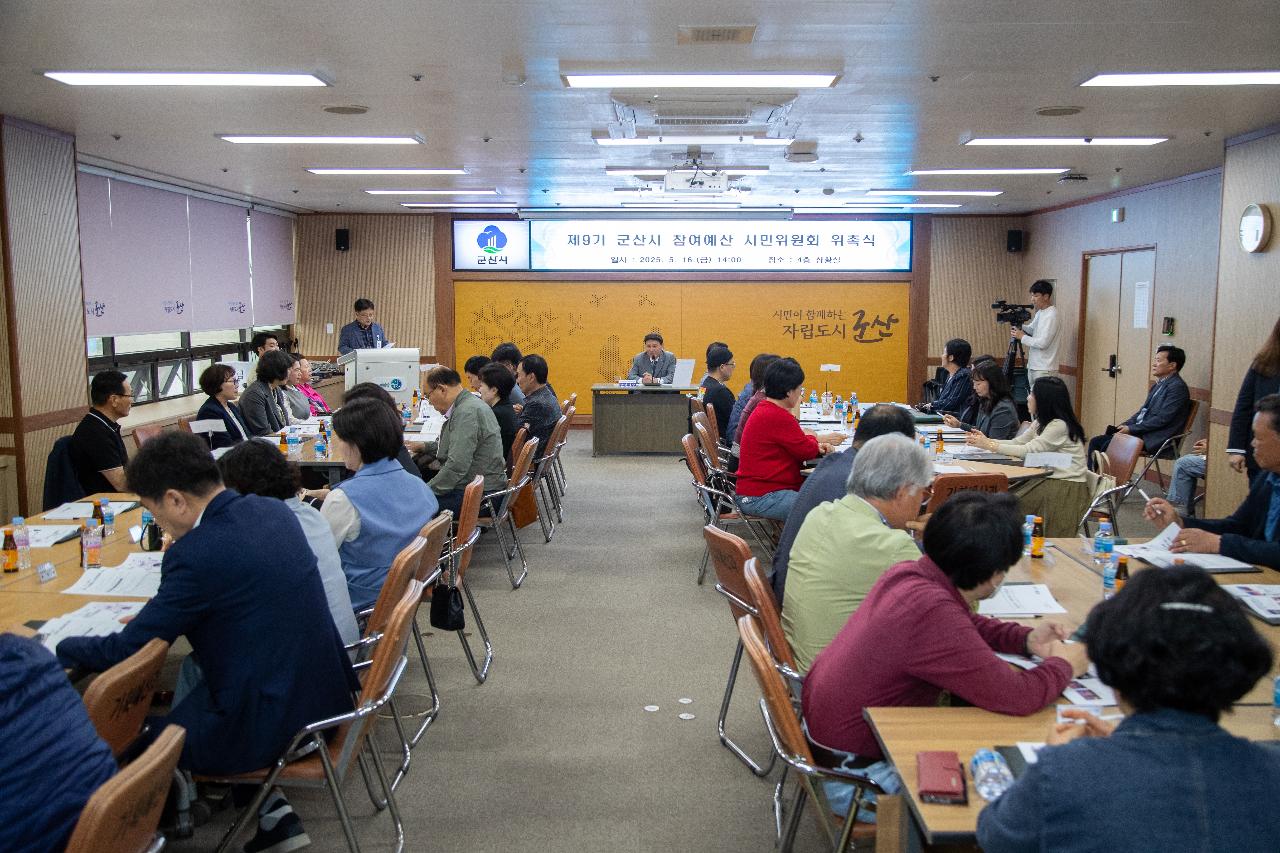 제9기 참여예산 시민위원회 위촉식