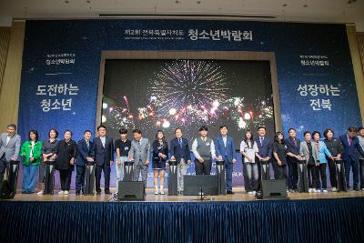 제2회 전북특별자치도 청소년 박람회
