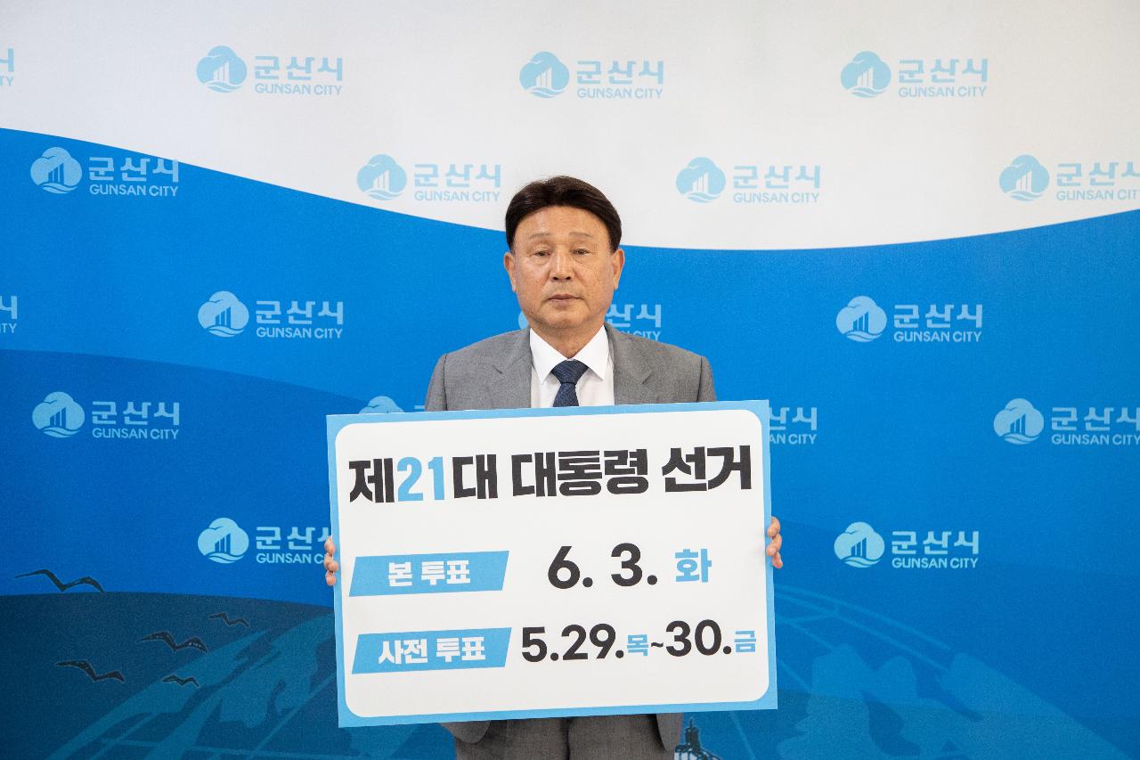 제21대 대통령선거 투표 독려 캠페인